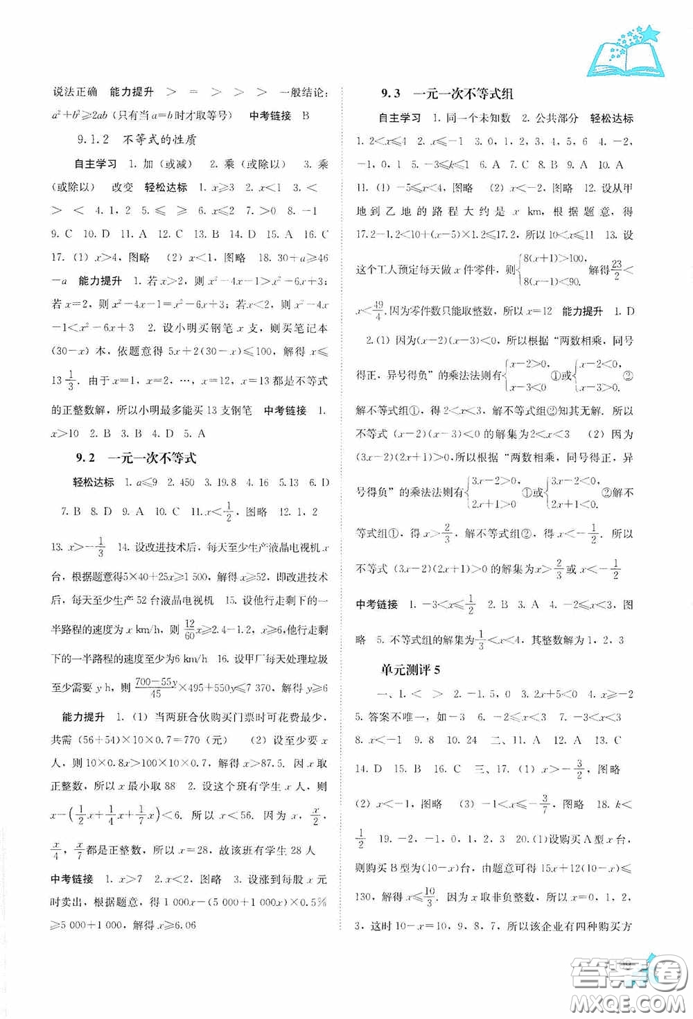 廣西教育出版社2020自主學(xué)習(xí)能力測評七年級數(shù)學(xué)下冊人教版答案