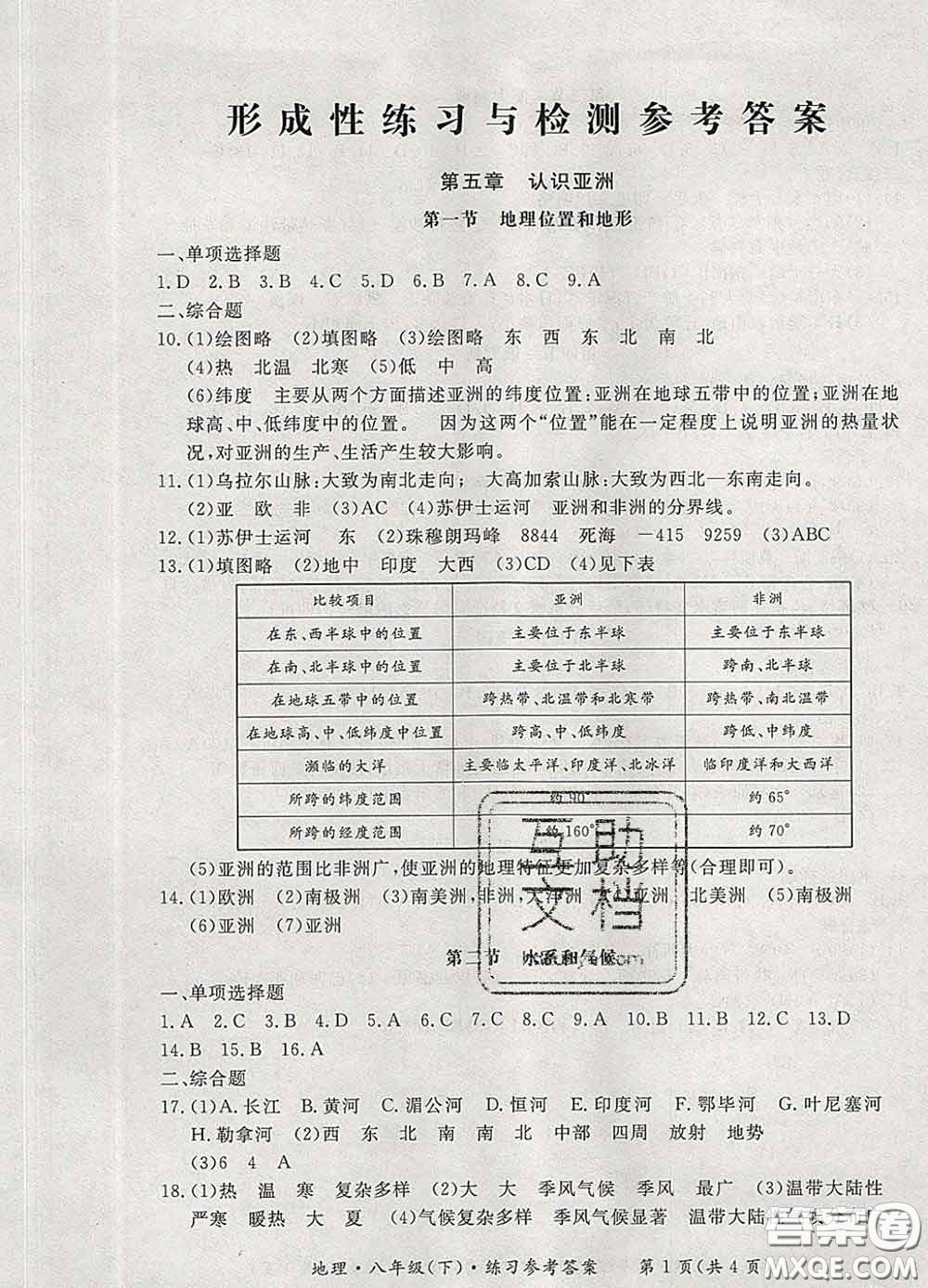 2020新版新課標(biāo)形成性練習(xí)與檢測(cè)八年級(jí)地理下冊(cè)人教版答案