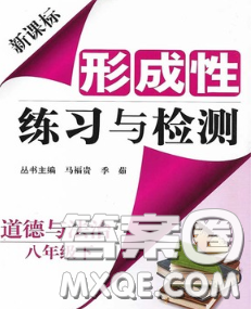 2020新版新課標(biāo)形成性練習(xí)與檢測八年級道德與法治下冊人教版答案