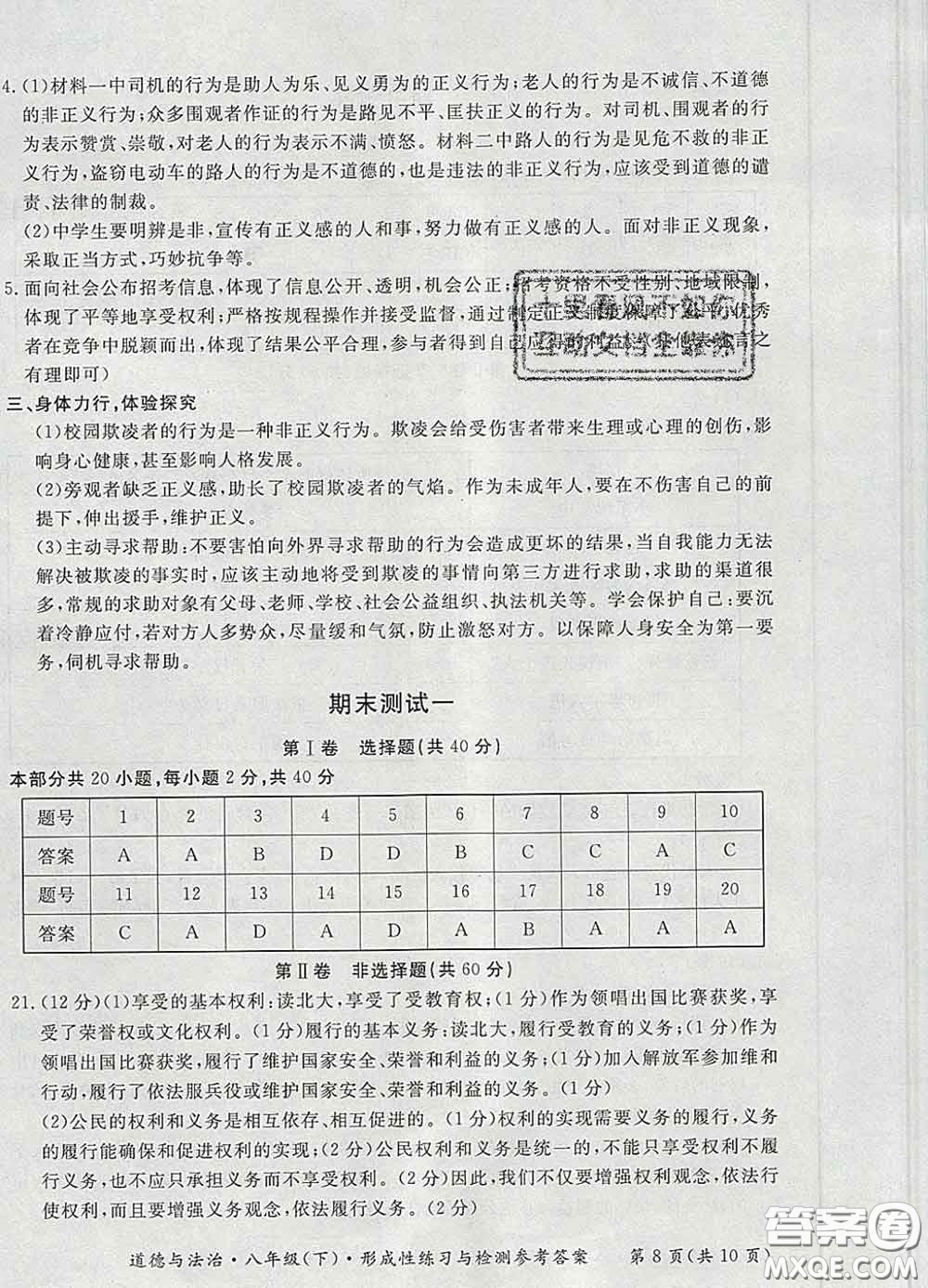 2020新版新課標(biāo)形成性練習(xí)與檢測八年級道德與法治下冊人教版答案