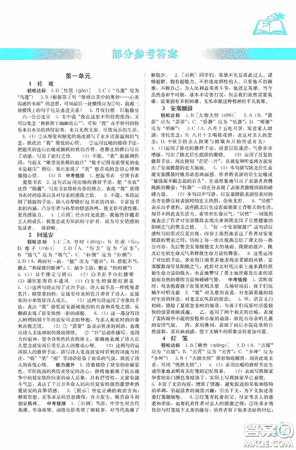 廣西教育出版社2020自主學(xué)習(xí)能力測(cè)評(píng)單元測(cè)試八年級(jí)語(yǔ)文下冊(cè)人教版答案