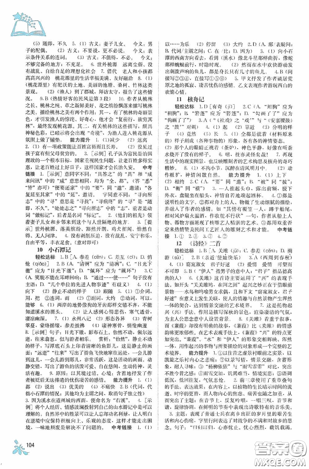 廣西教育出版社2020自主學(xué)習(xí)能力測(cè)評(píng)單元測(cè)試八年級(jí)語(yǔ)文下冊(cè)人教版答案