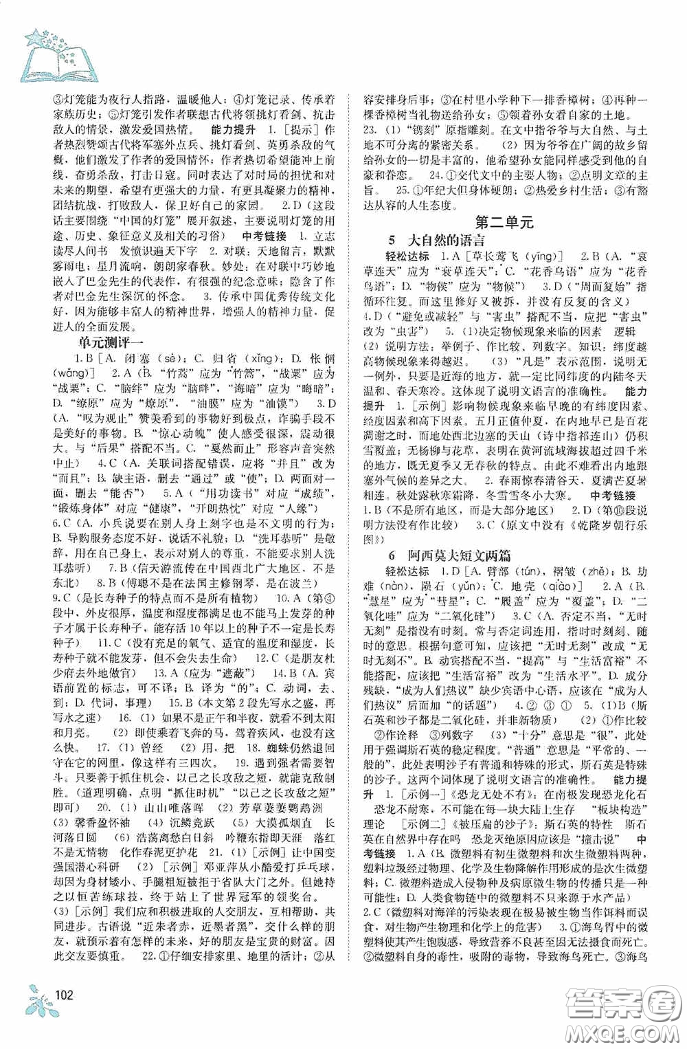 廣西教育出版社2020自主學(xué)習(xí)能力測(cè)評(píng)單元測(cè)試八年級(jí)語(yǔ)文下冊(cè)人教版答案