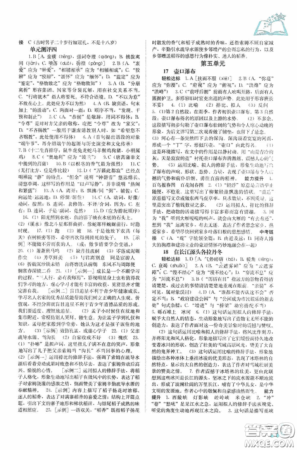 廣西教育出版社2020自主學(xué)習(xí)能力測(cè)評(píng)單元測(cè)試八年級(jí)語(yǔ)文下冊(cè)人教版答案