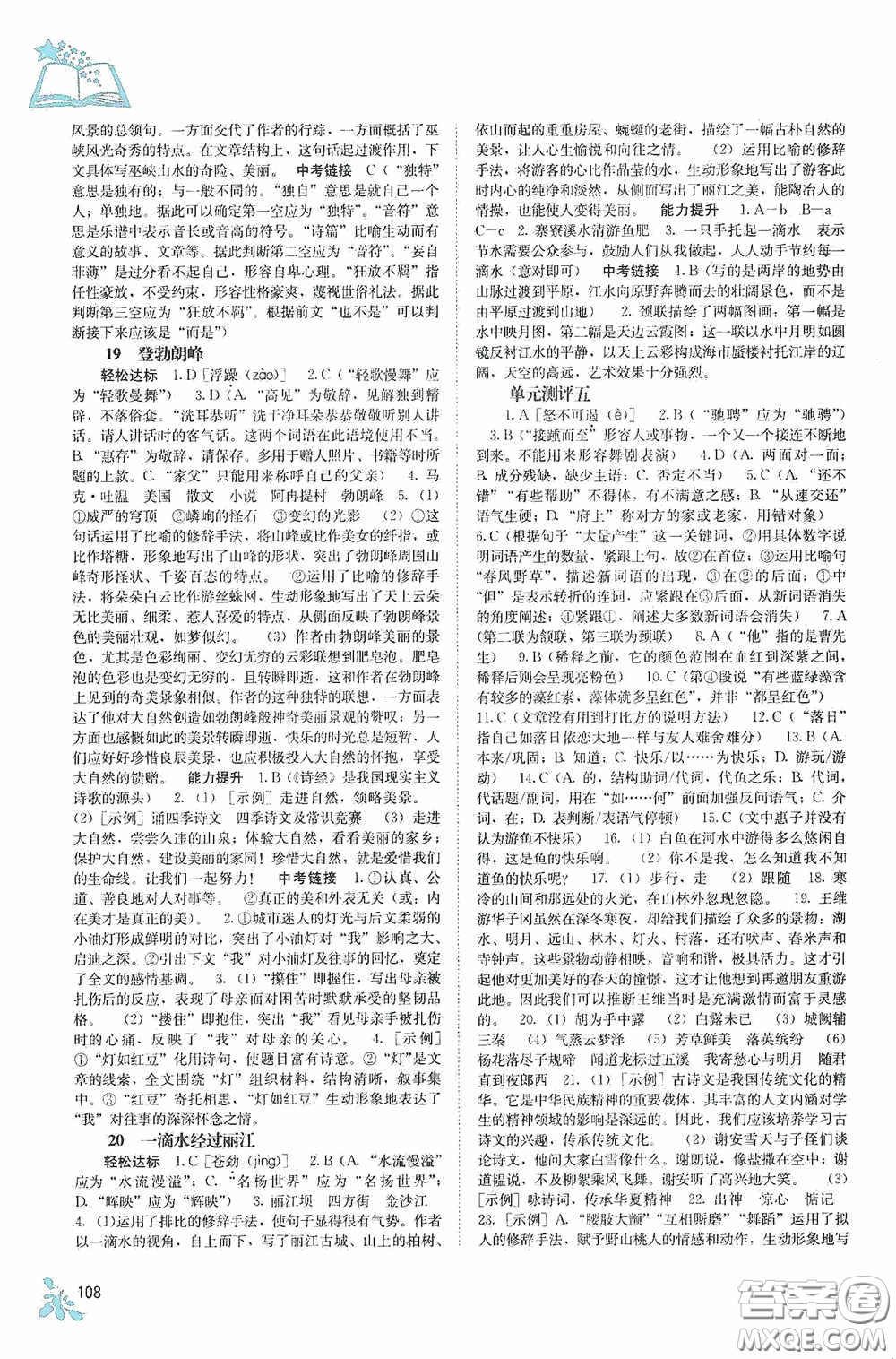 廣西教育出版社2020自主學(xué)習(xí)能力測(cè)評(píng)單元測(cè)試八年級(jí)語(yǔ)文下冊(cè)人教版答案