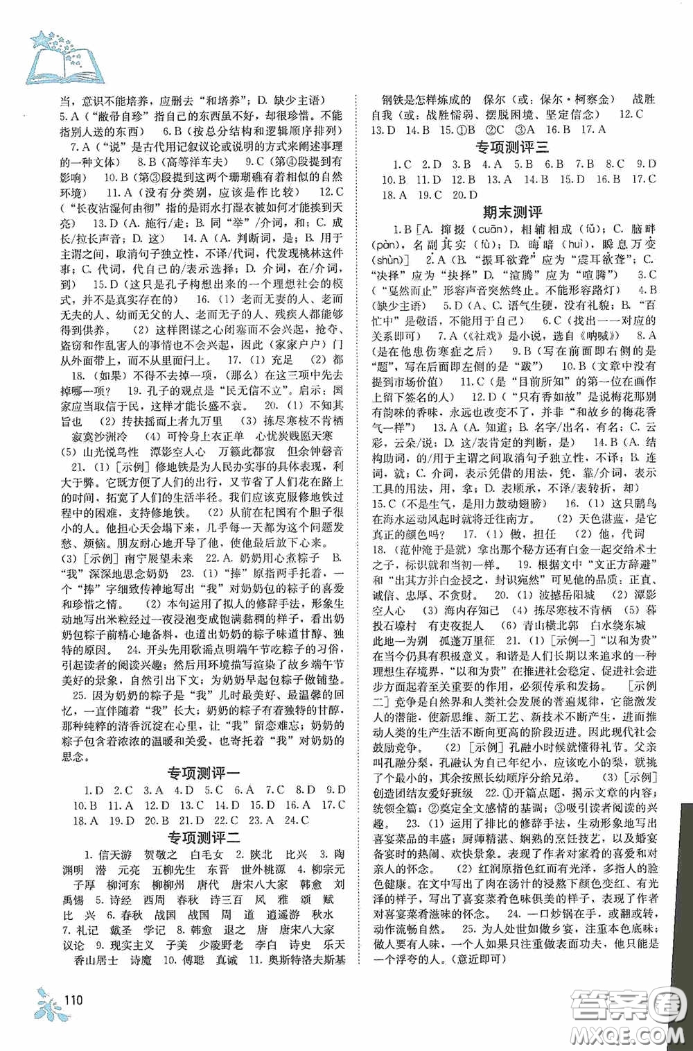 廣西教育出版社2020自主學(xué)習(xí)能力測(cè)評(píng)單元測(cè)試八年級(jí)語(yǔ)文下冊(cè)人教版答案