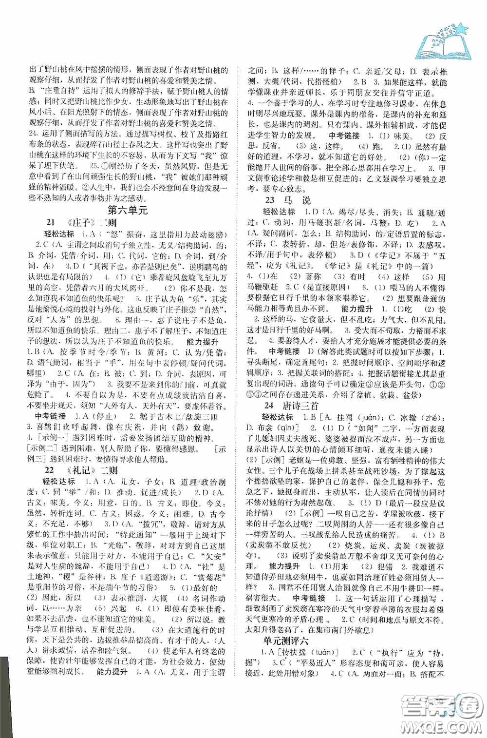 廣西教育出版社2020自主學(xué)習(xí)能力測(cè)評(píng)單元測(cè)試八年級(jí)語(yǔ)文下冊(cè)人教版答案