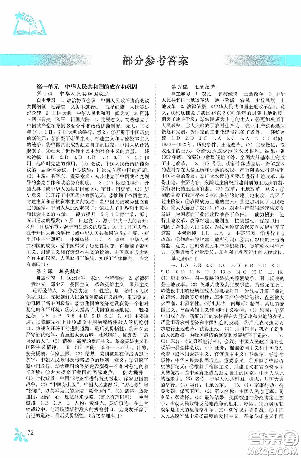 廣西教育出版社2020自主學(xué)習(xí)能力測(cè)評(píng)單元測(cè)試八年級(jí)中國(guó)歷史下冊(cè)人教版答案