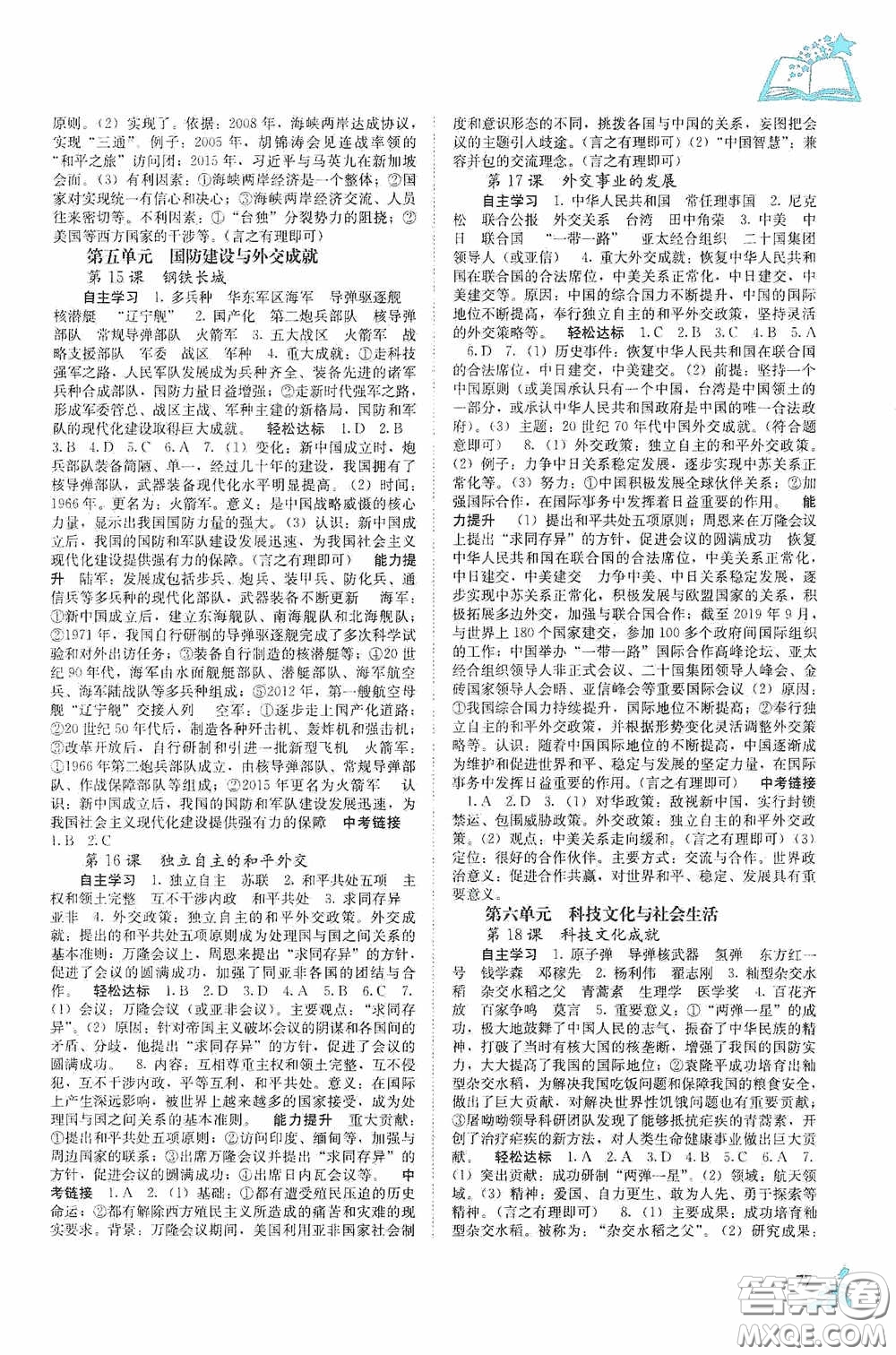 廣西教育出版社2020自主學(xué)習(xí)能力測(cè)評(píng)單元測(cè)試八年級(jí)中國(guó)歷史下冊(cè)人教版答案