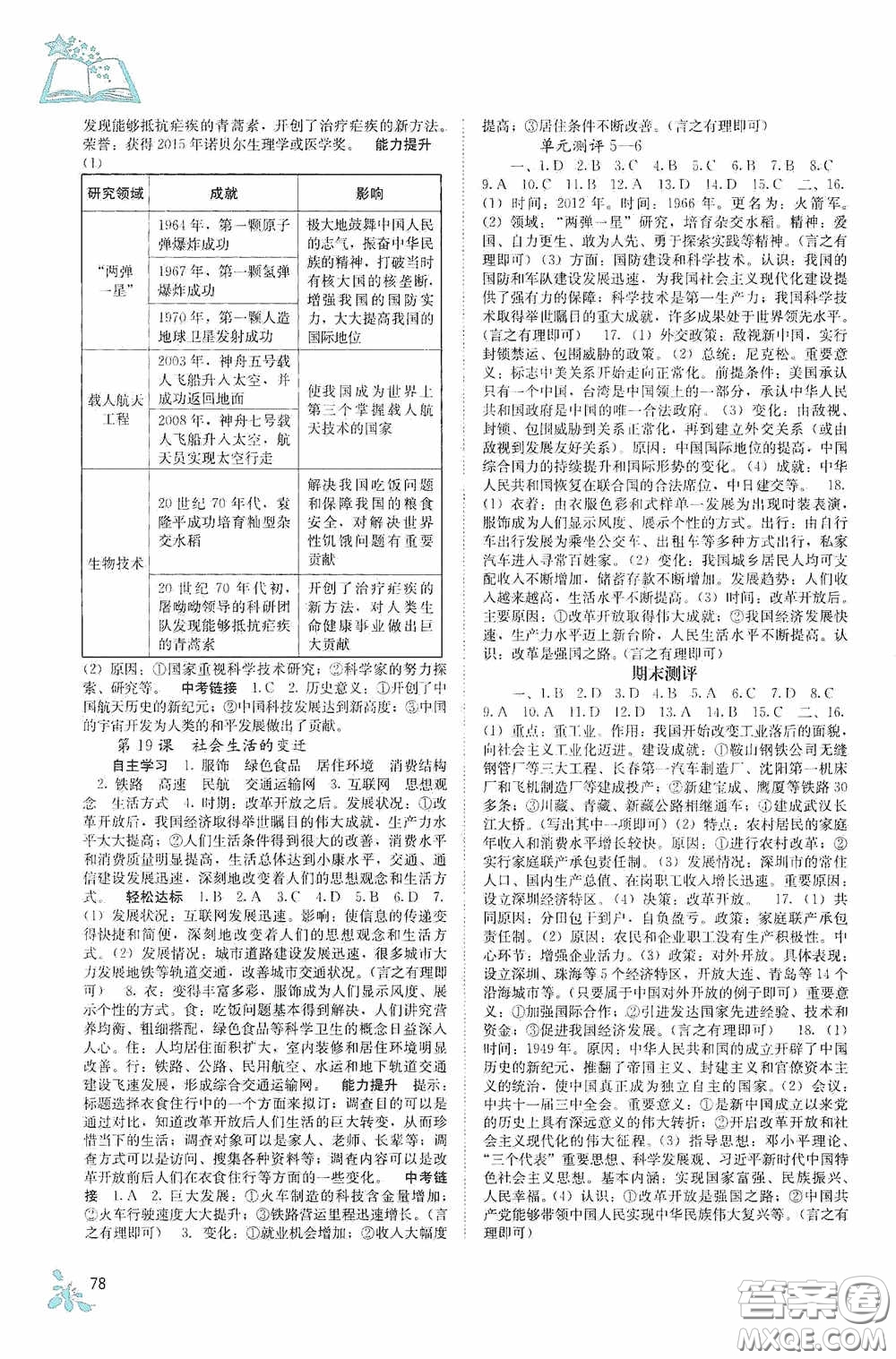 廣西教育出版社2020自主學(xué)習(xí)能力測(cè)評(píng)單元測(cè)試八年級(jí)中國(guó)歷史下冊(cè)人教版答案