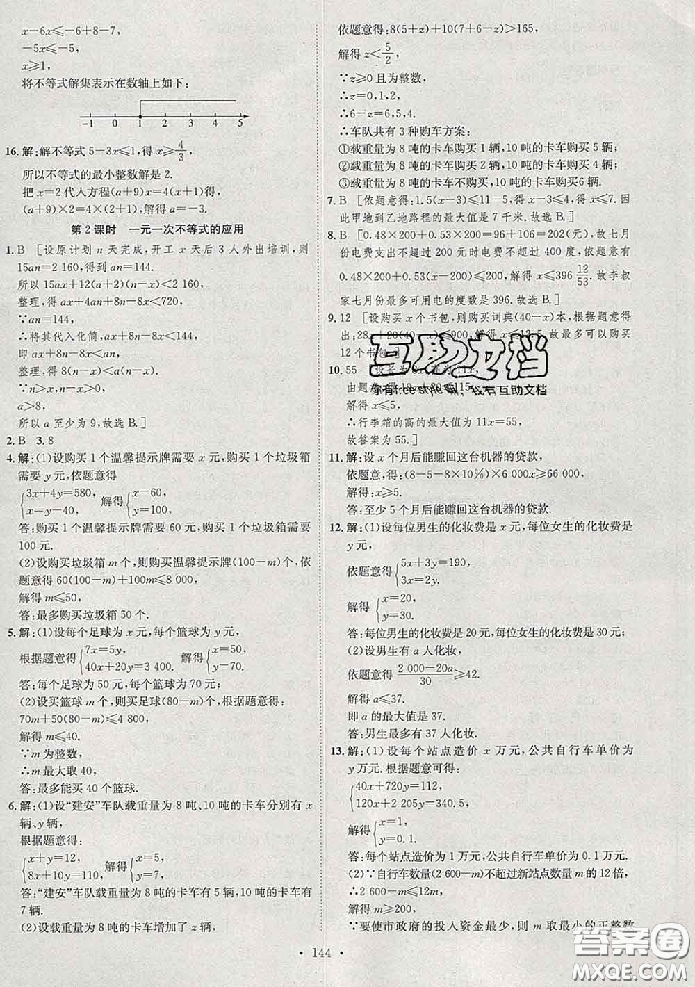 2020春思路教練同步課時(shí)作業(yè)七年級(jí)數(shù)學(xué)下冊(cè)人教版答案