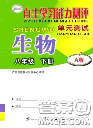 廣西教育出版社2020自主學(xué)習(xí)能力測評單元測試八年級生物下冊A版答案