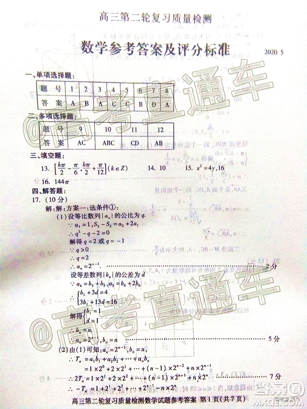 2020年泰安二模高三數(shù)學(xué)試題及答案