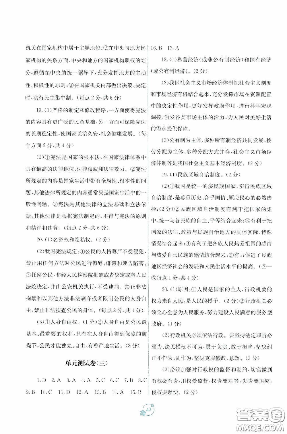 廣西教育出版社2020自主學(xué)習(xí)能力測評單元測試八年級道德與法治下冊A版答案