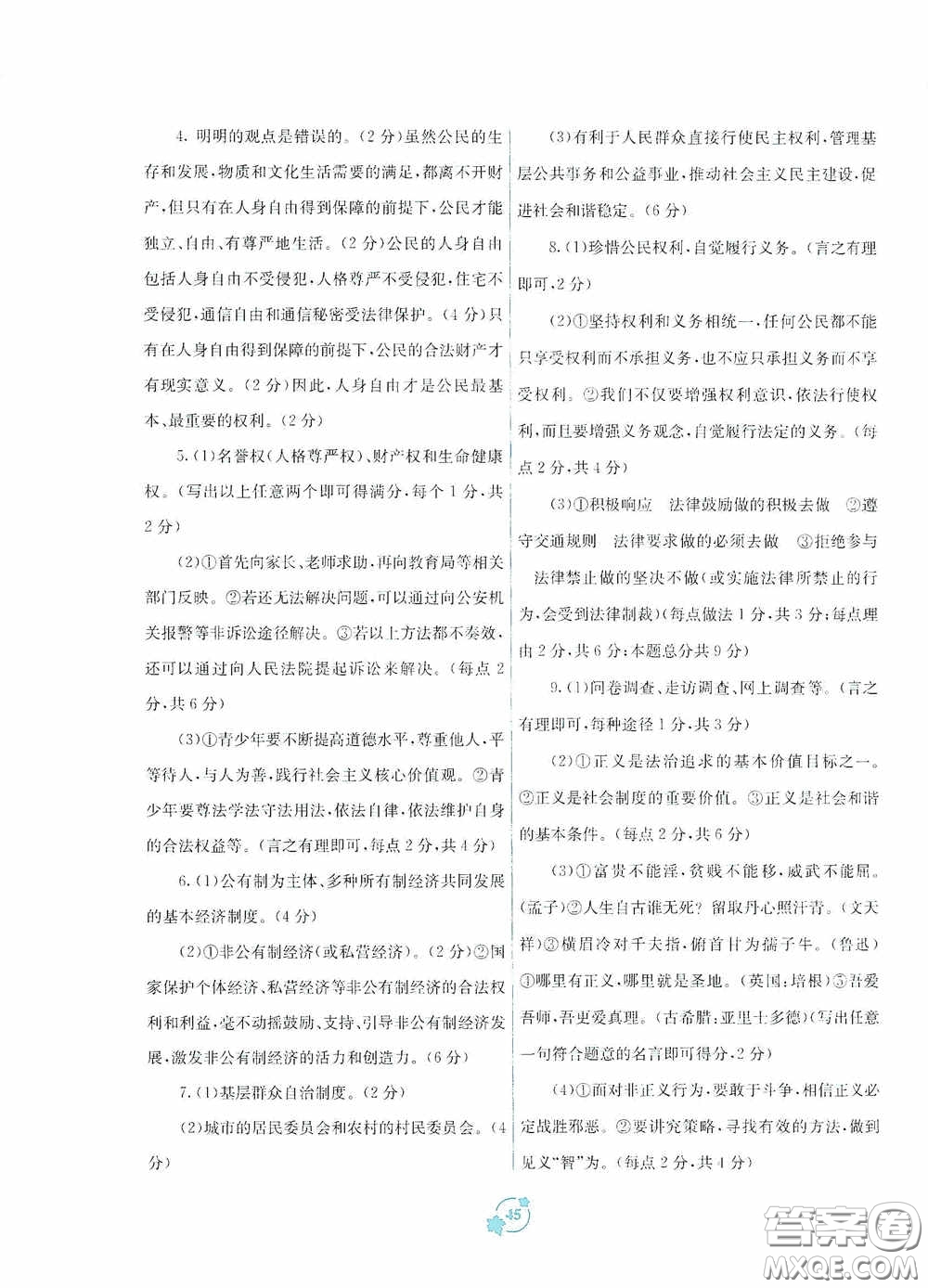 廣西教育出版社2020自主學(xué)習(xí)能力測評單元測試八年級道德與法治下冊A版答案