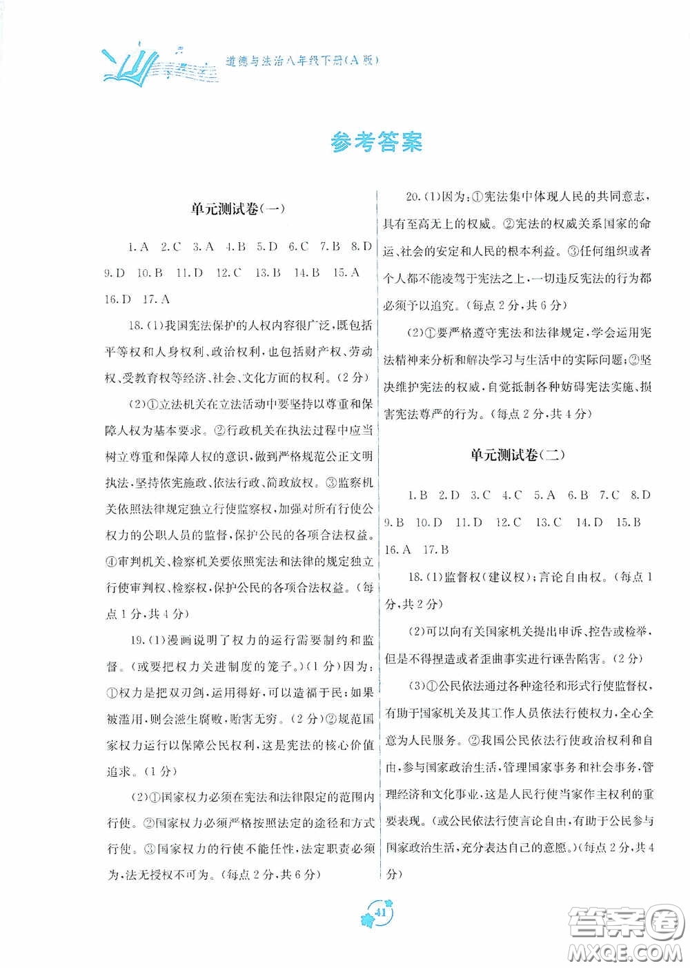 廣西教育出版社2020自主學(xué)習(xí)能力測評單元測試八年級道德與法治下冊A版答案