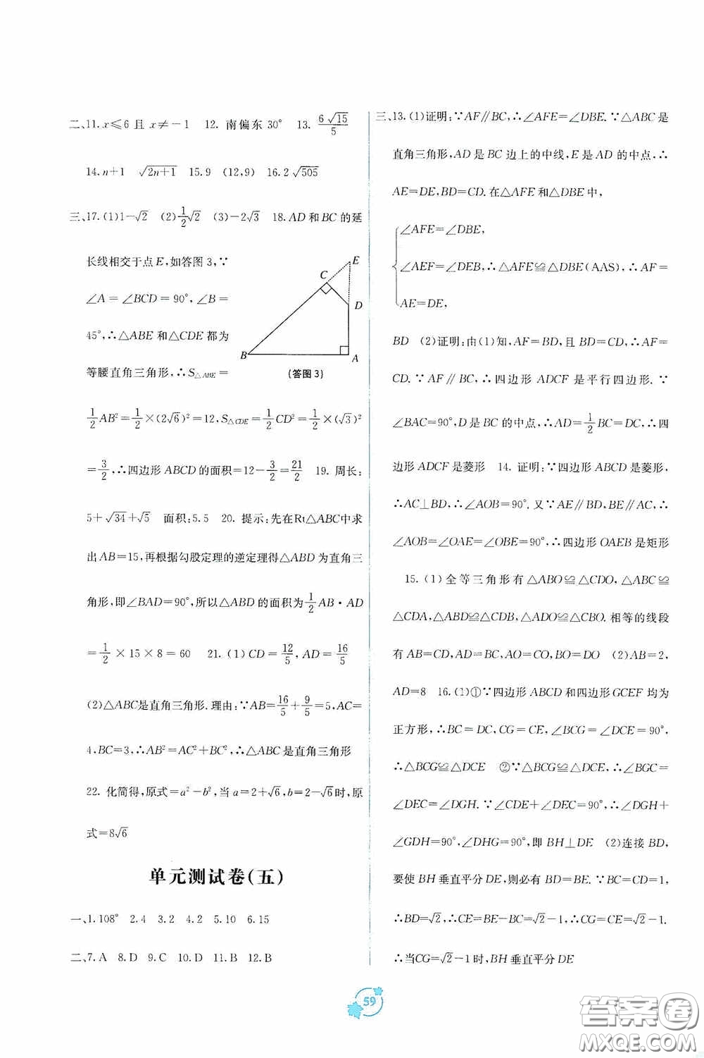 廣西教育出版社2020自主學(xué)習(xí)能力測(cè)評(píng)單元測(cè)試八年級(jí)數(shù)學(xué)下冊(cè)A版答案