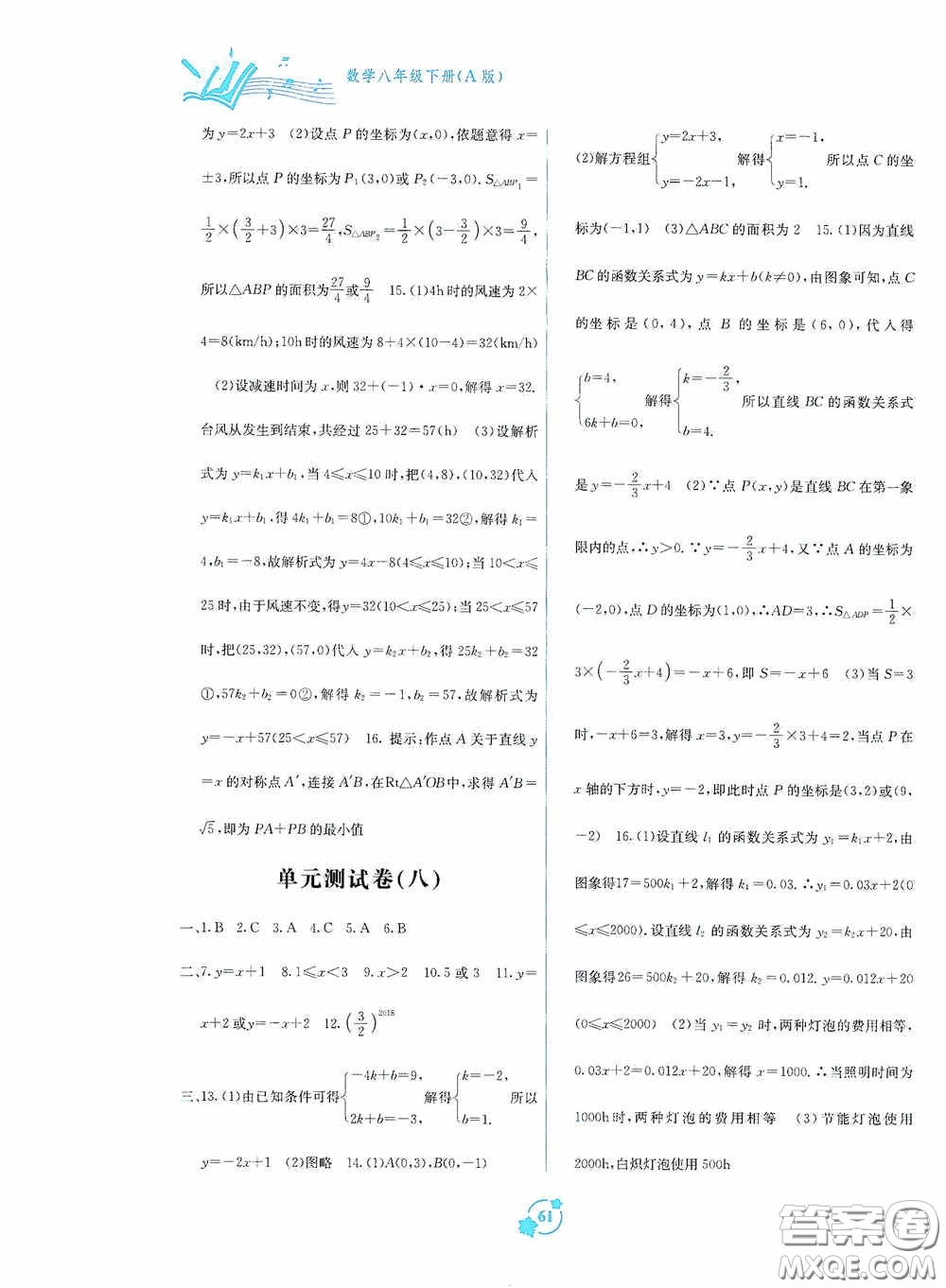 廣西教育出版社2020自主學(xué)習(xí)能力測(cè)評(píng)單元測(cè)試八年級(jí)數(shù)學(xué)下冊(cè)A版答案