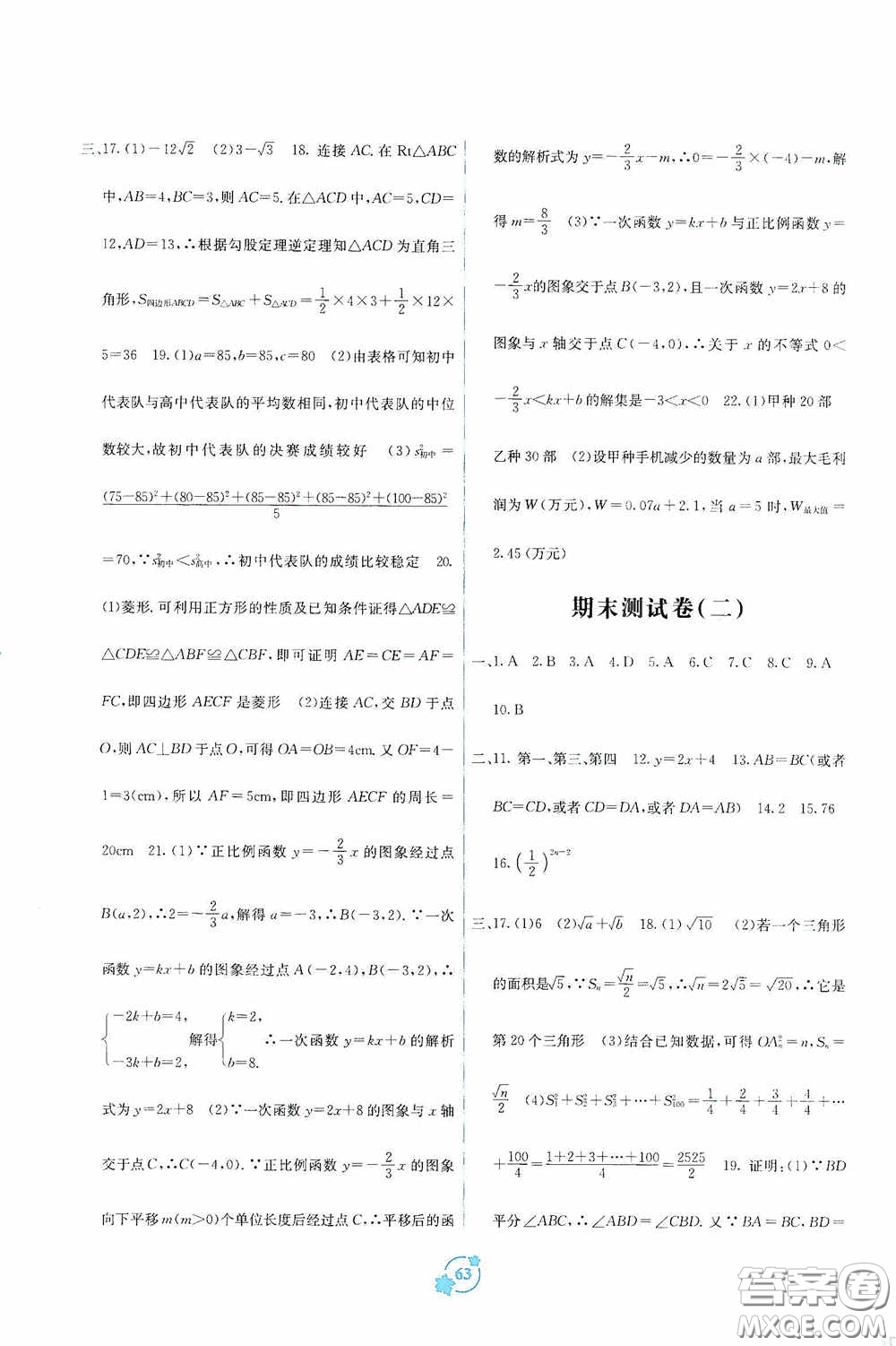 廣西教育出版社2020自主學(xué)習(xí)能力測(cè)評(píng)單元測(cè)試八年級(jí)數(shù)學(xué)下冊(cè)A版答案