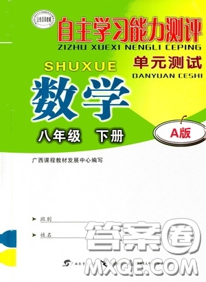 廣西教育出版社2020自主學(xué)習(xí)能力測(cè)評(píng)單元測(cè)試八年級(jí)數(shù)學(xué)下冊(cè)A版答案