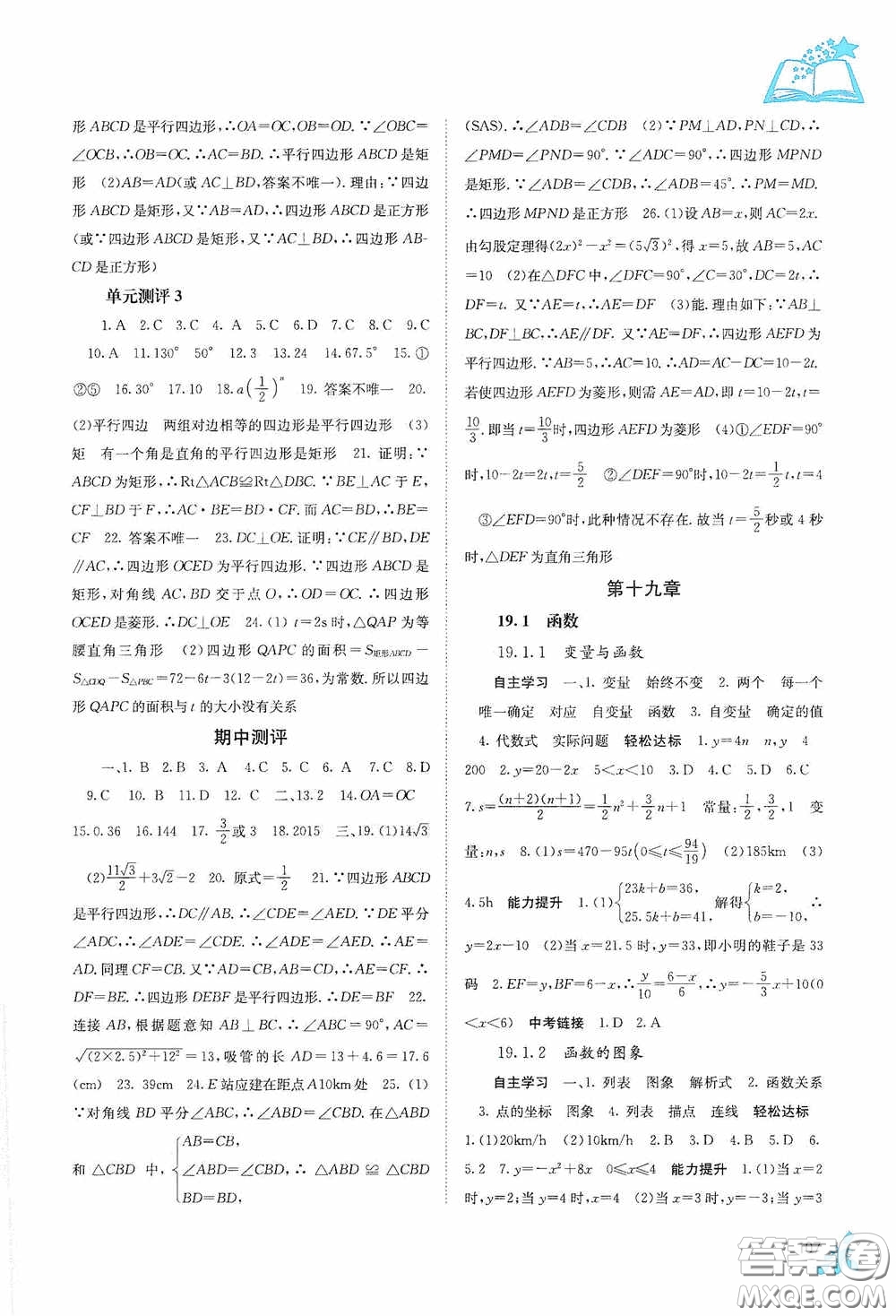 廣西教育出版社2020自主學(xué)習(xí)能力測評(píng)單元測試八年級(jí)數(shù)學(xué)下冊人教版答案