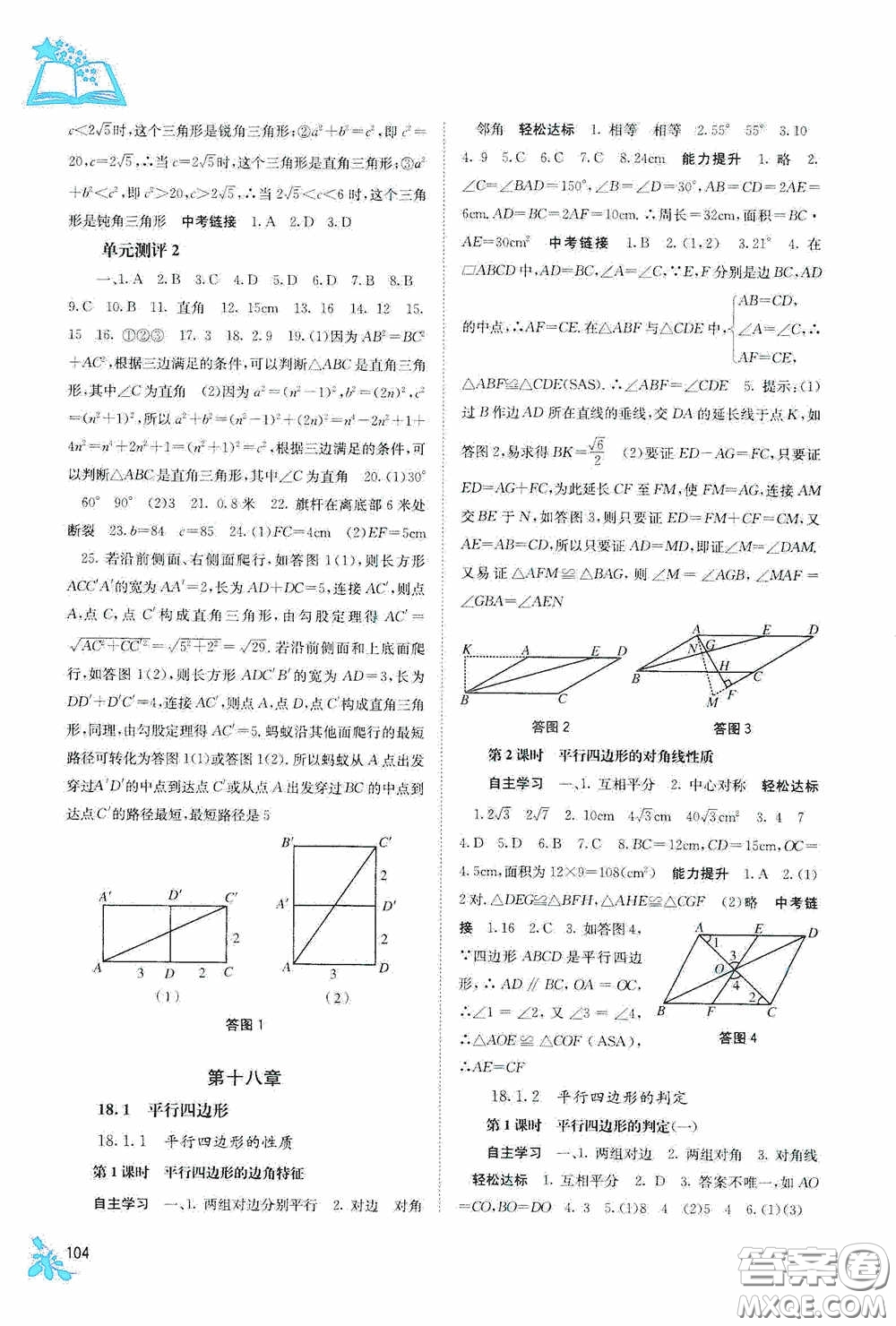 廣西教育出版社2020自主學(xué)習(xí)能力測評(píng)單元測試八年級(jí)數(shù)學(xué)下冊人教版答案