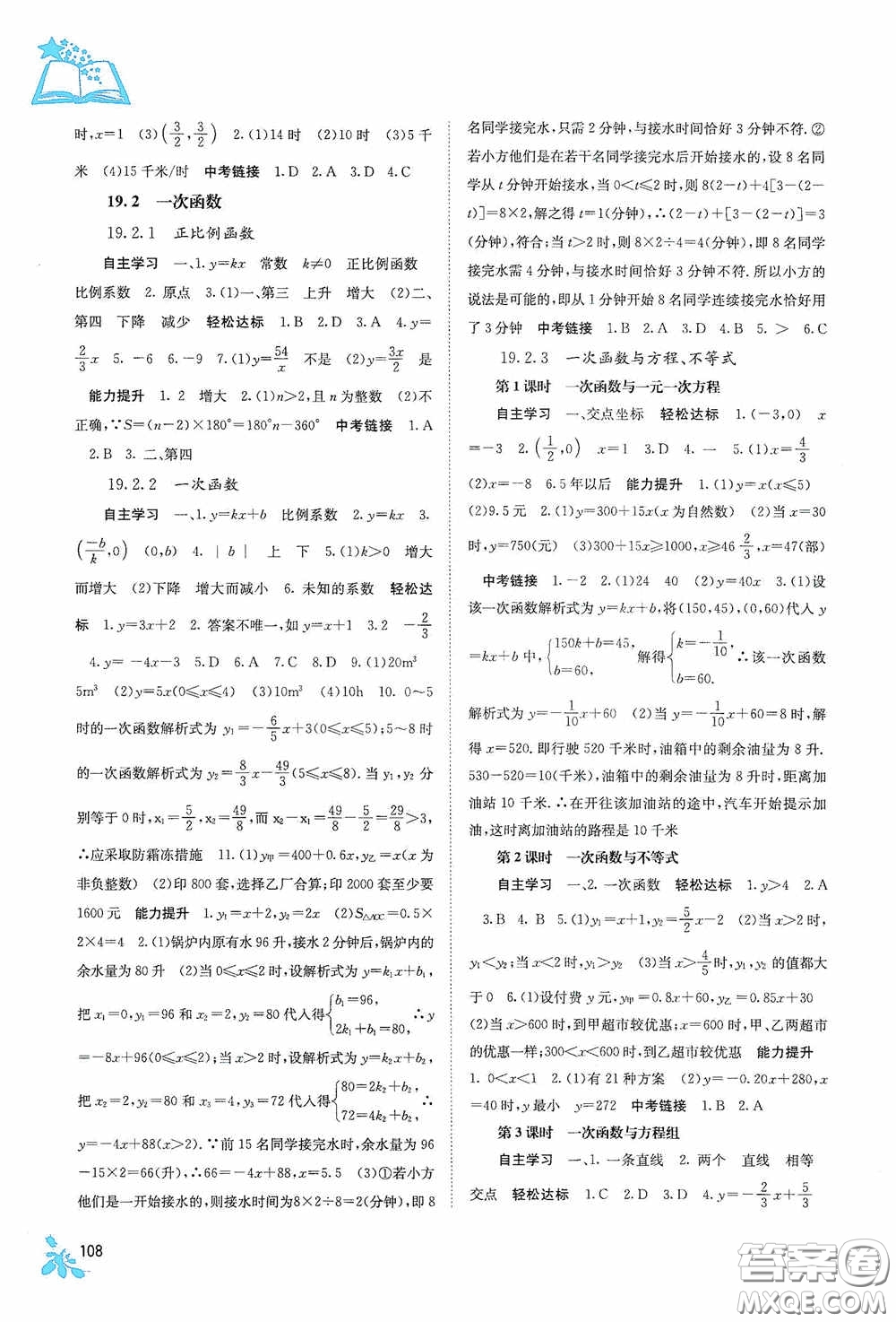 廣西教育出版社2020自主學(xué)習(xí)能力測評(píng)單元測試八年級(jí)數(shù)學(xué)下冊人教版答案