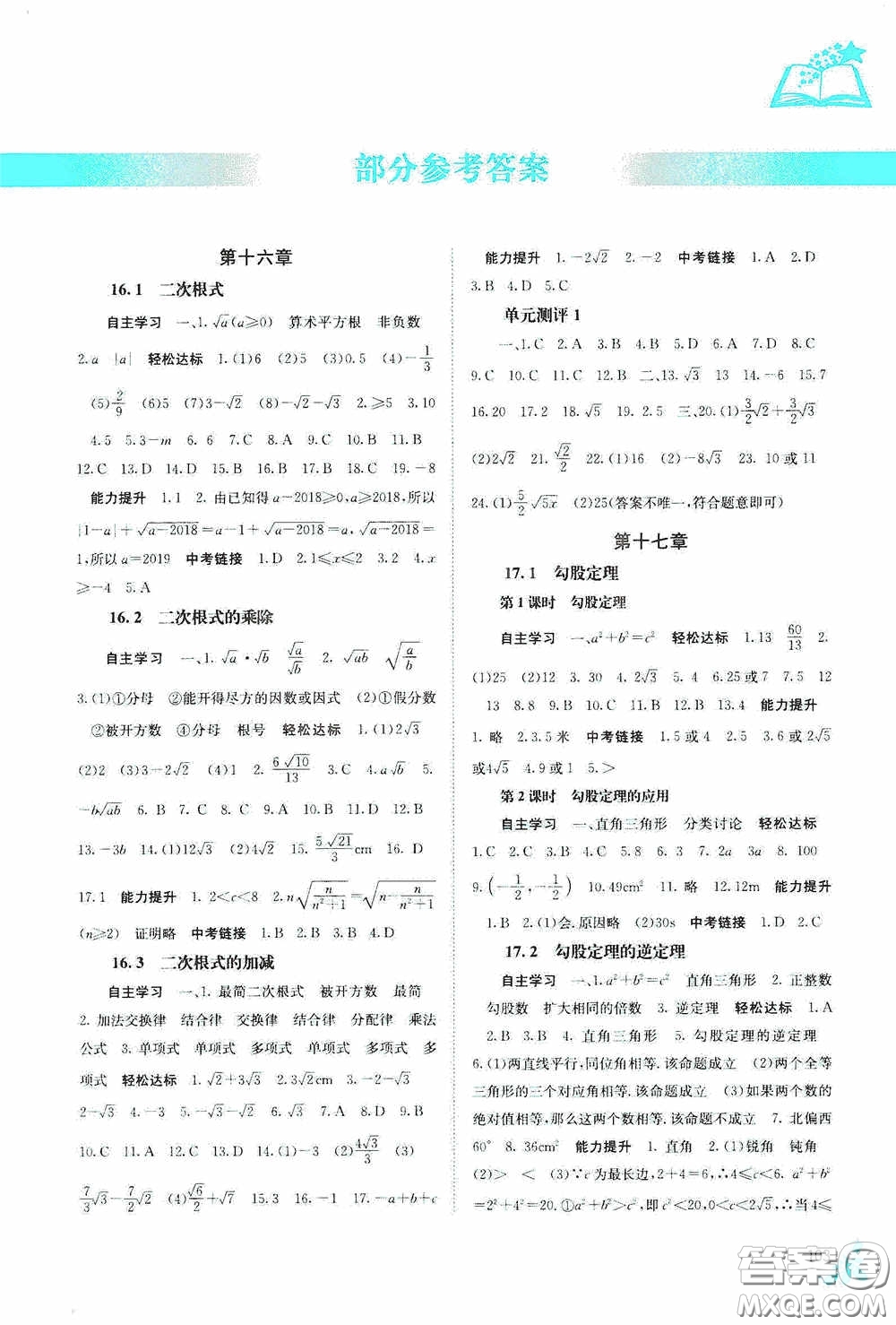 廣西教育出版社2020自主學(xué)習(xí)能力測評(píng)單元測試八年級(jí)數(shù)學(xué)下冊人教版答案