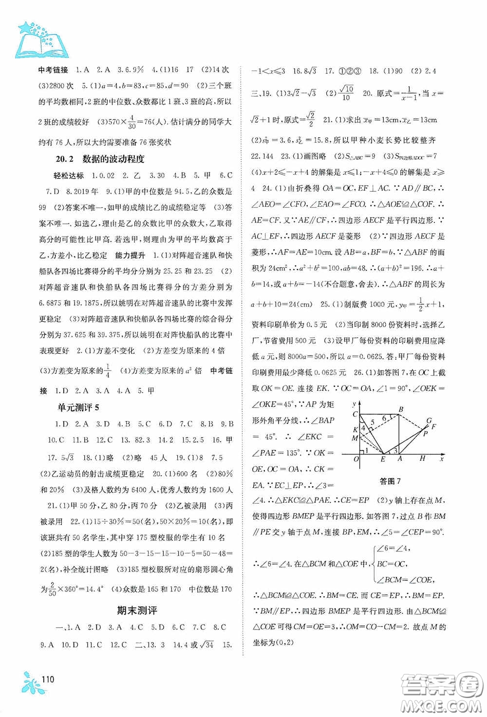 廣西教育出版社2020自主學(xué)習(xí)能力測評(píng)單元測試八年級(jí)數(shù)學(xué)下冊人教版答案