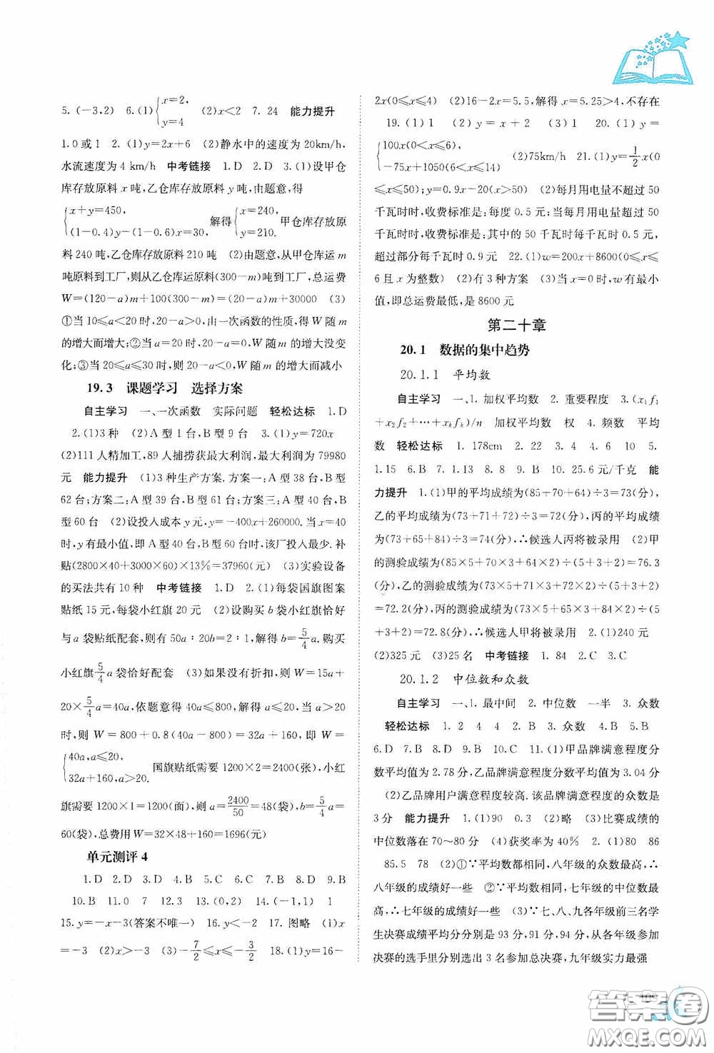 廣西教育出版社2020自主學(xué)習(xí)能力測評(píng)單元測試八年級(jí)數(shù)學(xué)下冊人教版答案