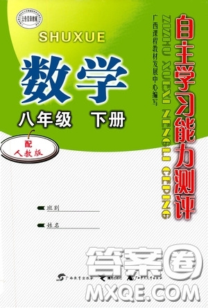 廣西教育出版社2020自主學(xué)習(xí)能力測評(píng)單元測試八年級(jí)數(shù)學(xué)下冊人教版答案