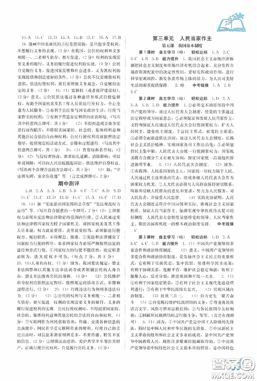 廣西教育出版社2020自主學(xué)習(xí)能力測評八年級道德與法治下冊人教版答案