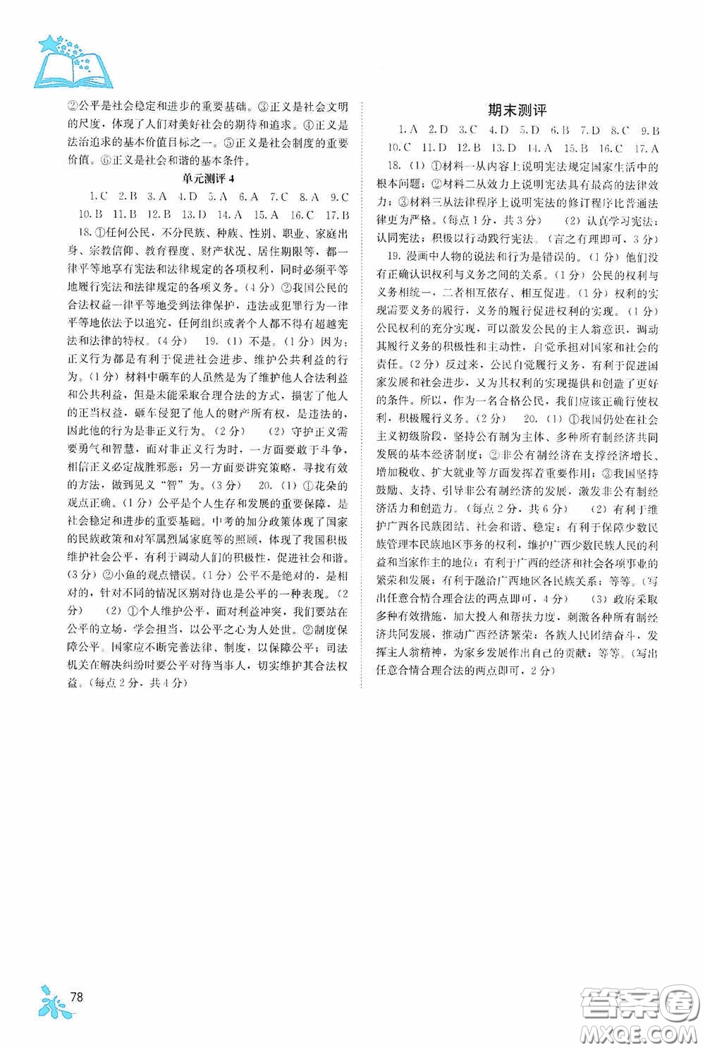 廣西教育出版社2020自主學(xué)習(xí)能力測評八年級道德與法治下冊人教版答案