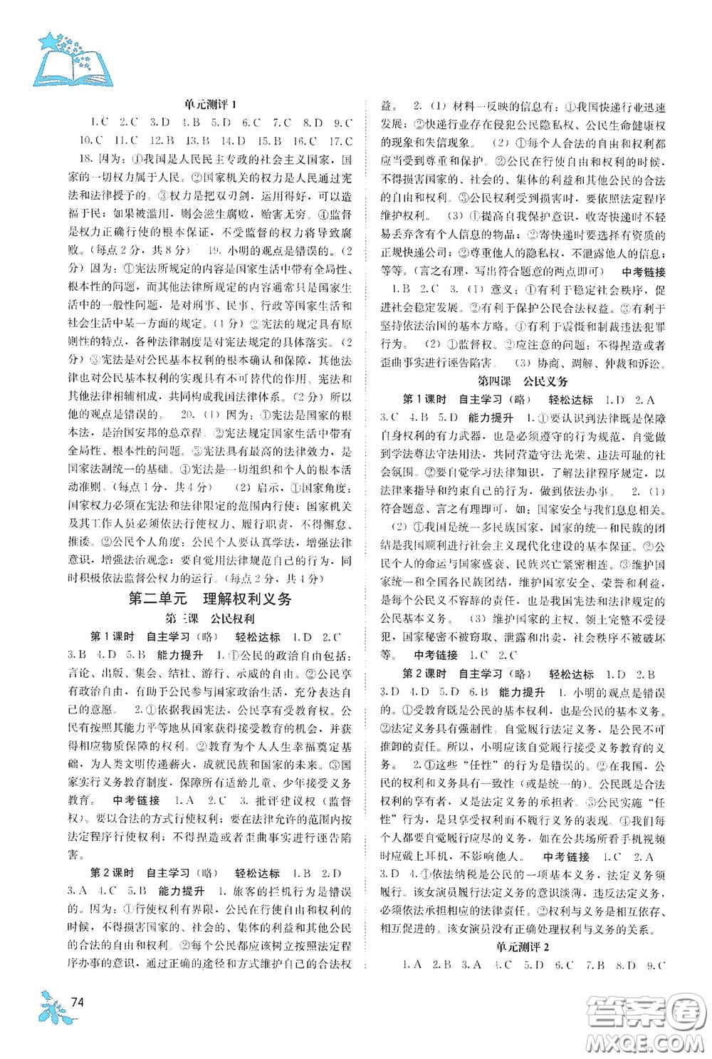 廣西教育出版社2020自主學(xué)習(xí)能力測評八年級道德與法治下冊人教版答案