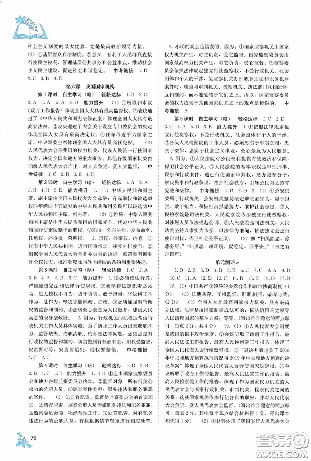 廣西教育出版社2020自主學(xué)習(xí)能力測評八年級道德與法治下冊人教版答案