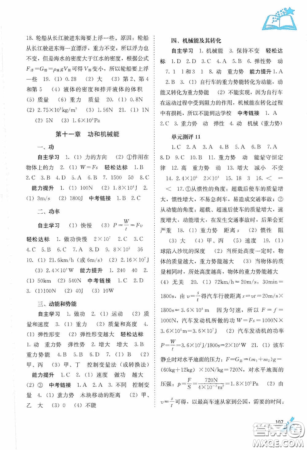 廣西教育出版社2020自主學(xué)習(xí)能力測評八年級物理下冊人教版答案