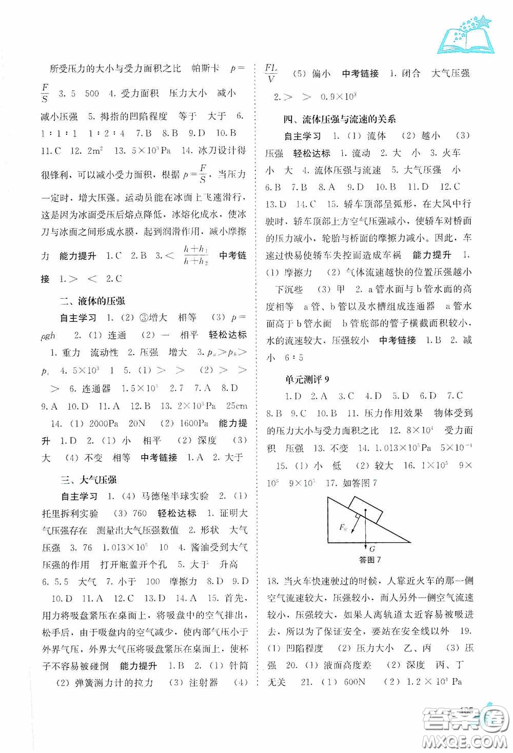 廣西教育出版社2020自主學(xué)習(xí)能力測評八年級物理下冊人教版答案