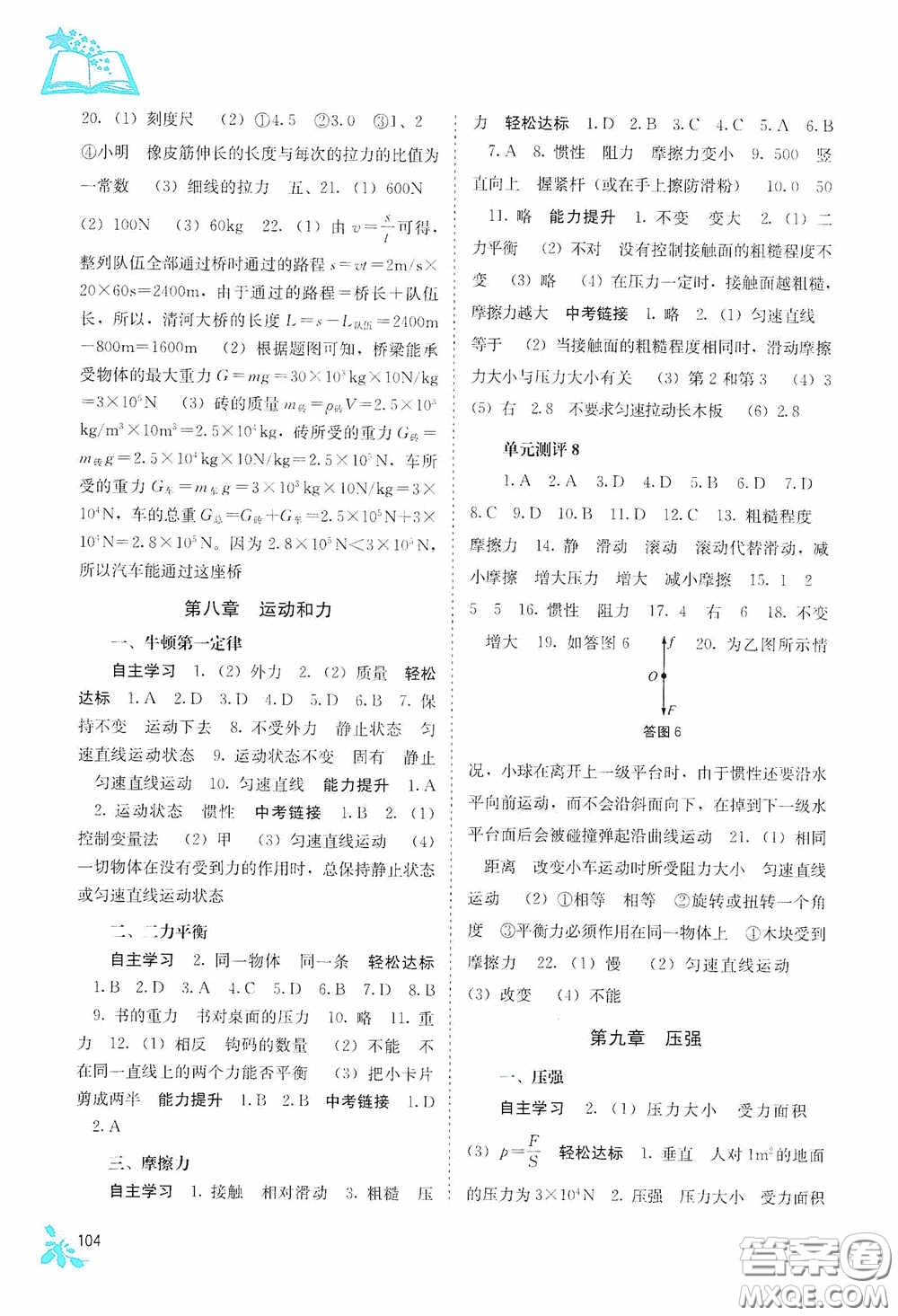 廣西教育出版社2020自主學(xué)習(xí)能力測評八年級物理下冊人教版答案