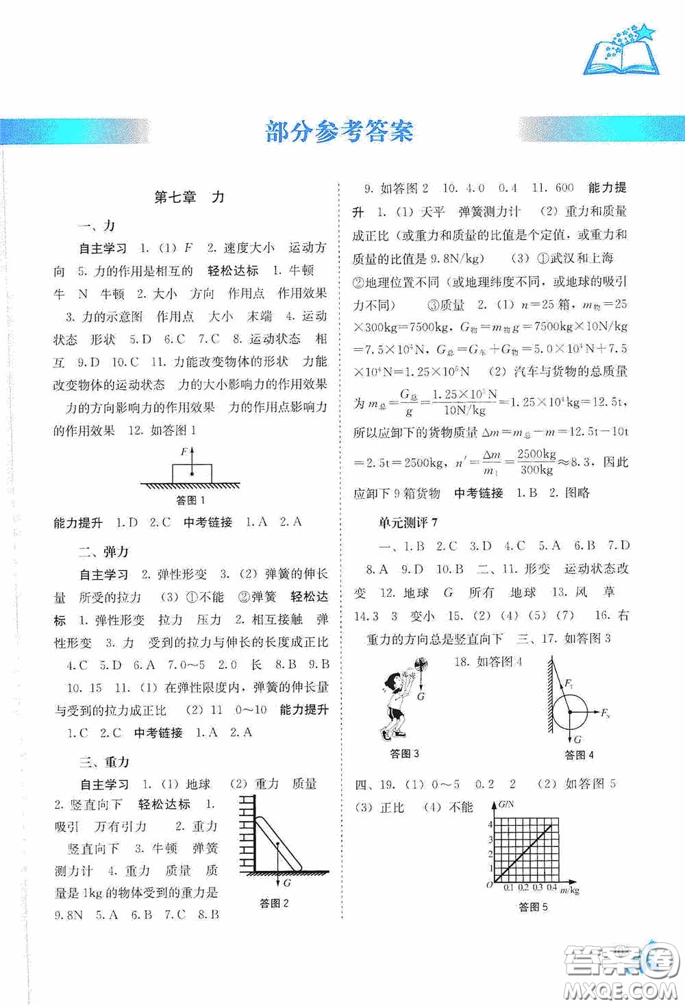 廣西教育出版社2020自主學(xué)習(xí)能力測評八年級物理下冊人教版答案