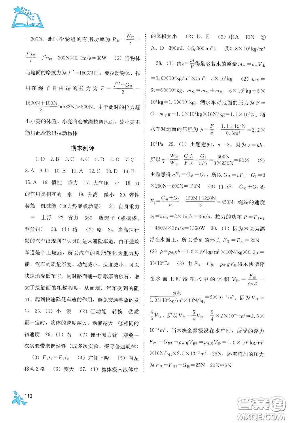 廣西教育出版社2020自主學(xué)習(xí)能力測評八年級物理下冊人教版答案