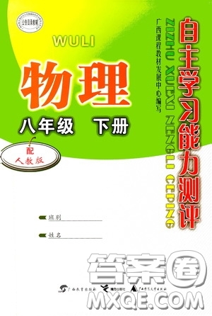 廣西教育出版社2020自主學(xué)習(xí)能力測評八年級物理下冊人教版答案