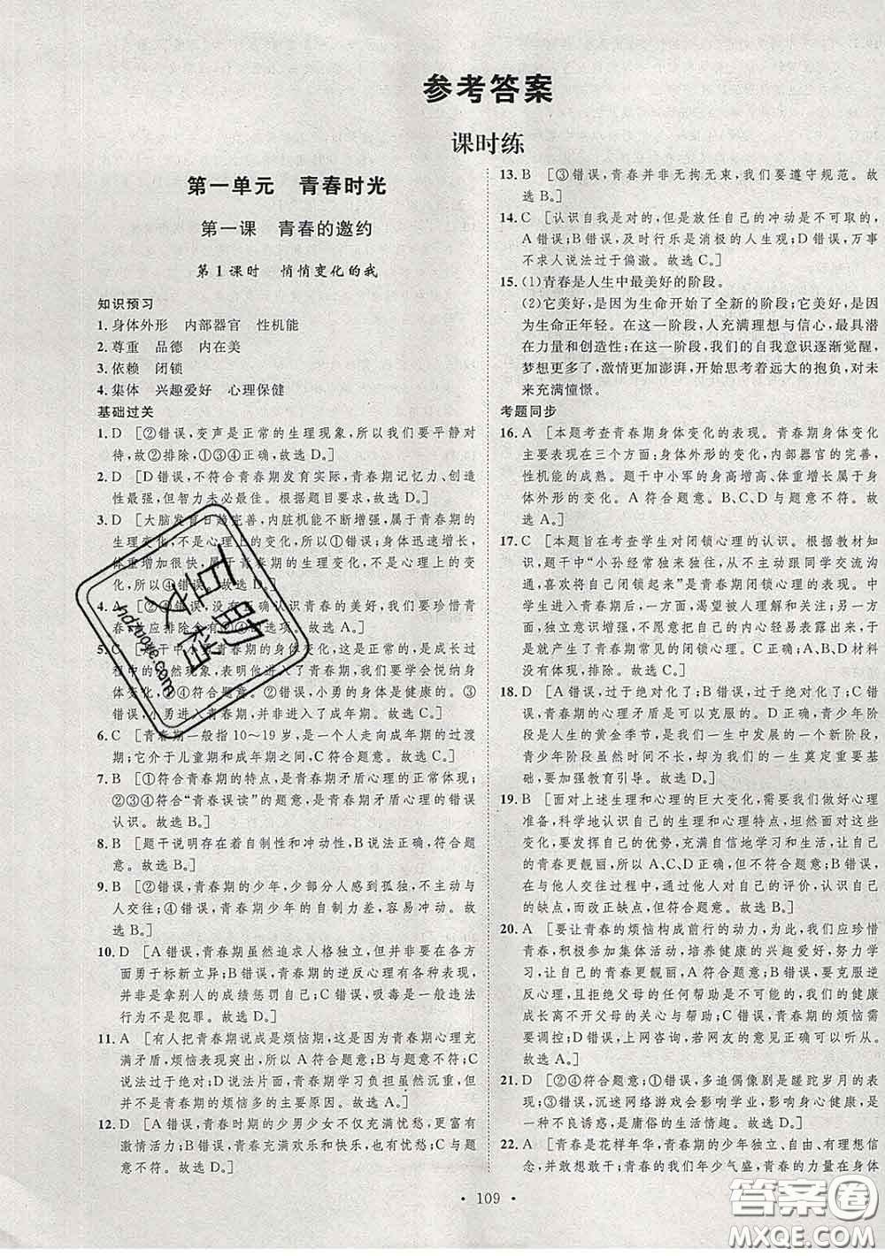 2020春思路教練同步課時(shí)作業(yè)七年級(jí)道德與法治下冊(cè)人教版答案