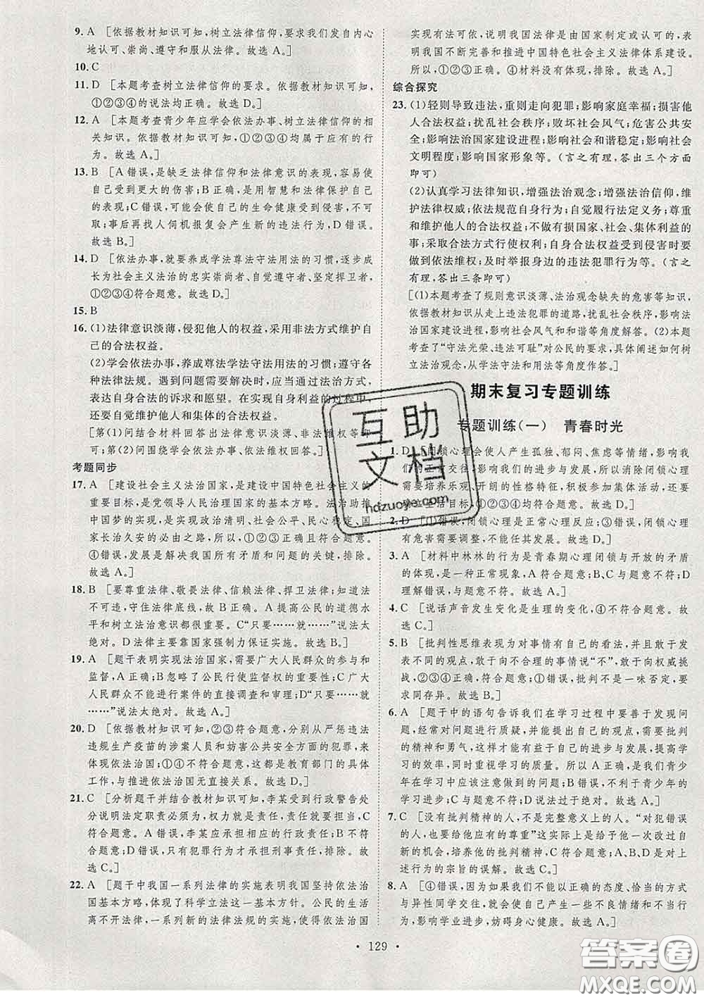 2020春思路教練同步課時(shí)作業(yè)七年級(jí)道德與法治下冊(cè)人教版答案