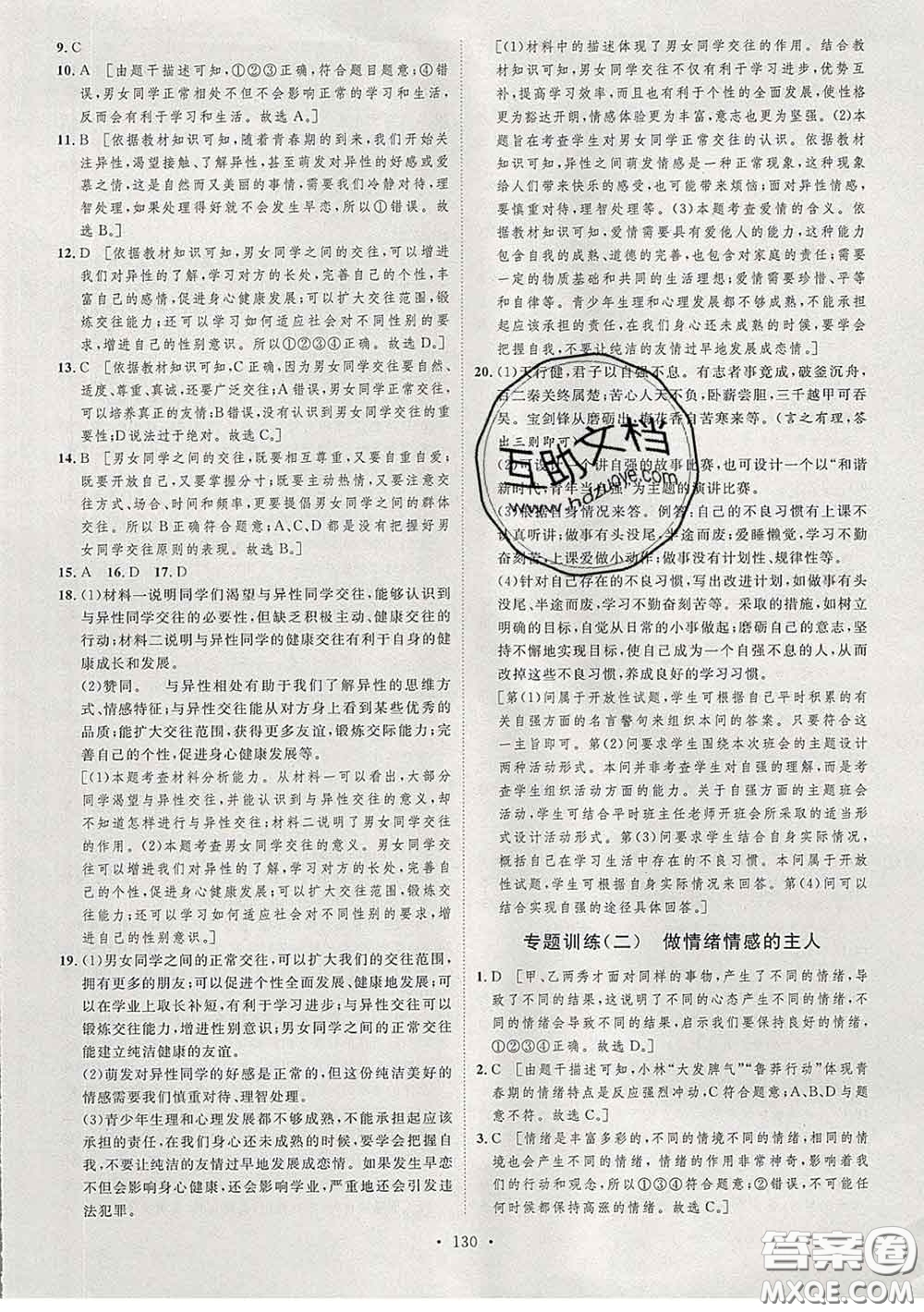 2020春思路教練同步課時(shí)作業(yè)七年級(jí)道德與法治下冊(cè)人教版答案