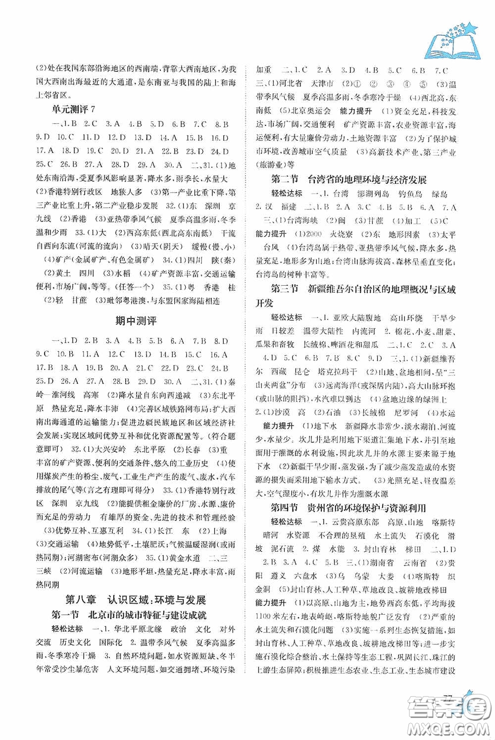 廣西教育出版社2020自主學(xué)習(xí)能力測評八年級地理下冊湘教版答案