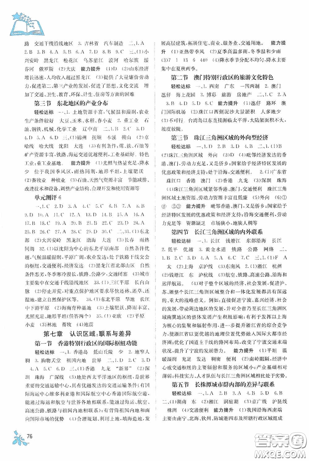 廣西教育出版社2020自主學(xué)習(xí)能力測評八年級地理下冊湘教版答案