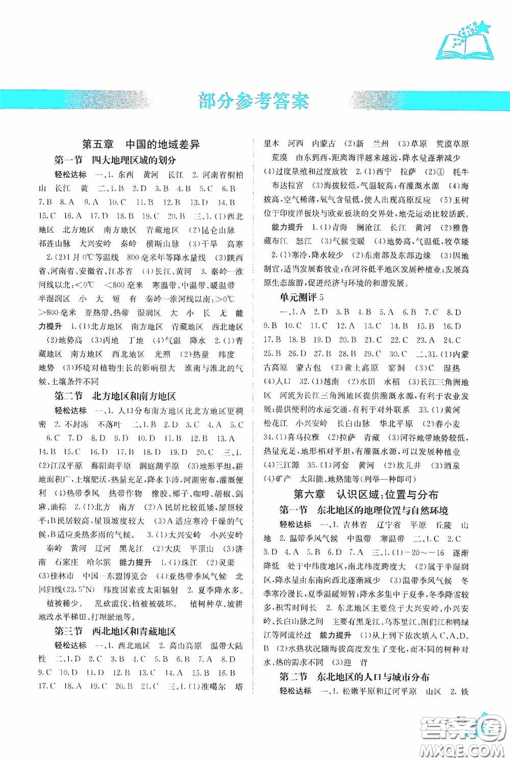 廣西教育出版社2020自主學(xué)習(xí)能力測評八年級地理下冊湘教版答案