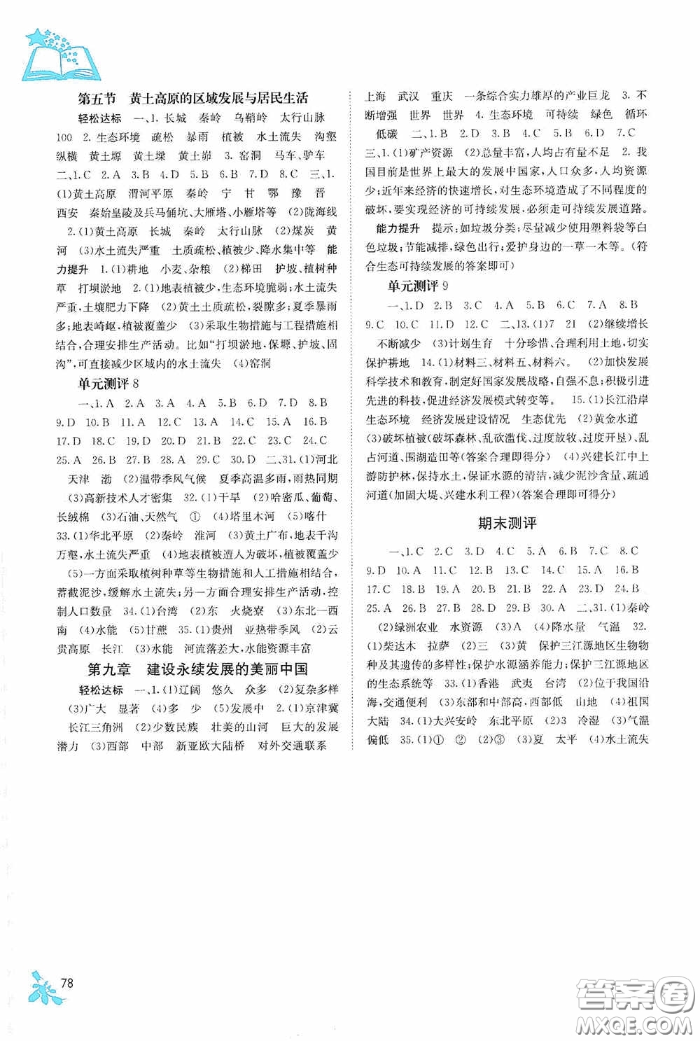 廣西教育出版社2020自主學(xué)習(xí)能力測評八年級地理下冊湘教版答案