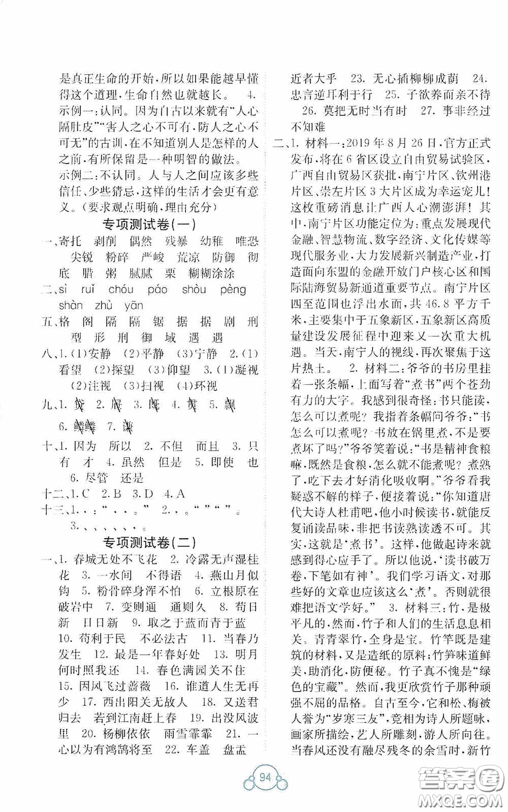 廣西教育出版社2020自主學(xué)習(xí)能力測(cè)評(píng)單元測(cè)試六年級(jí)語(yǔ)文下冊(cè)A版答案