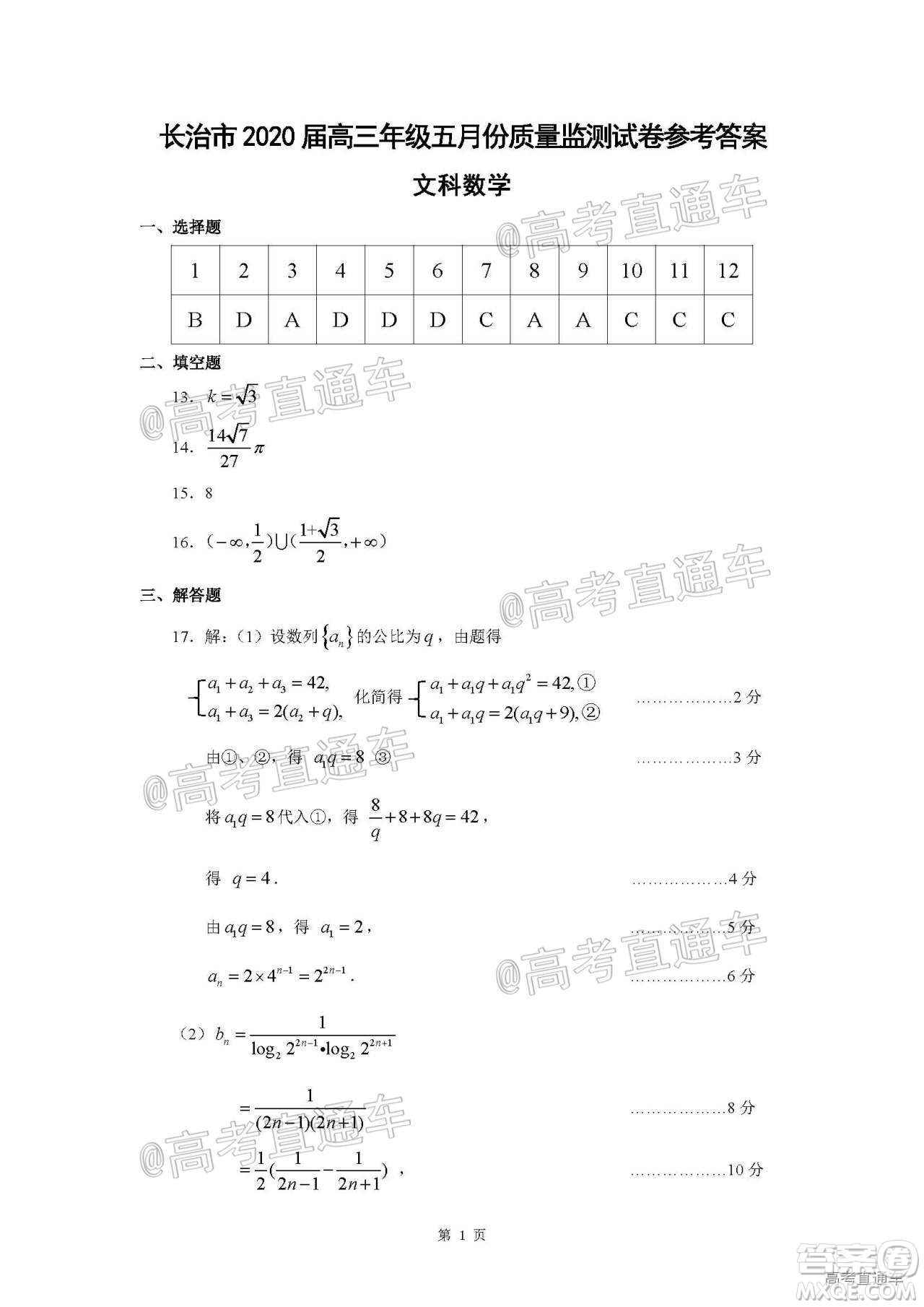 長治市2020屆高三年級五月份質(zhì)量監(jiān)測文科數(shù)學(xué)試題及答案